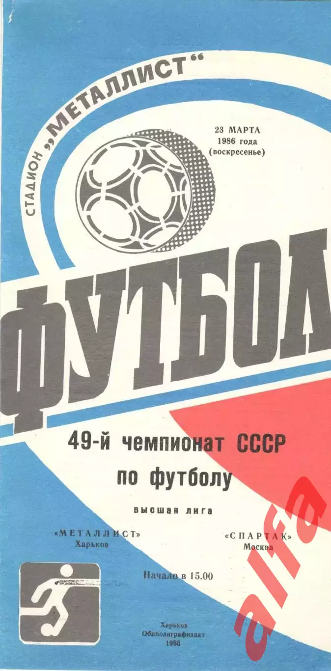 Металлист Харьков - Спартак Москва 23.03.1986
