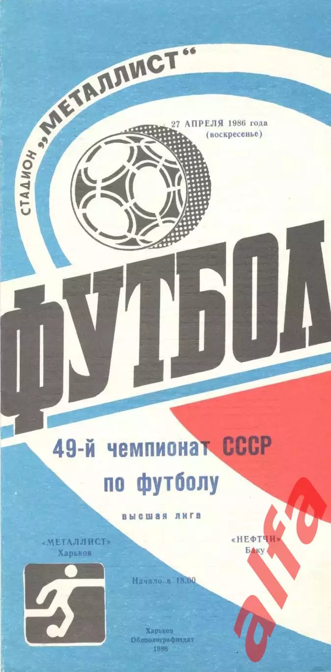 Металлист Харьков - Нефтчи Баку 27.04.1986