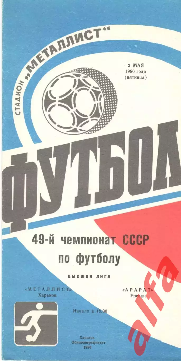 Металлист Харьков - Арарат Ереван 02.05.1986