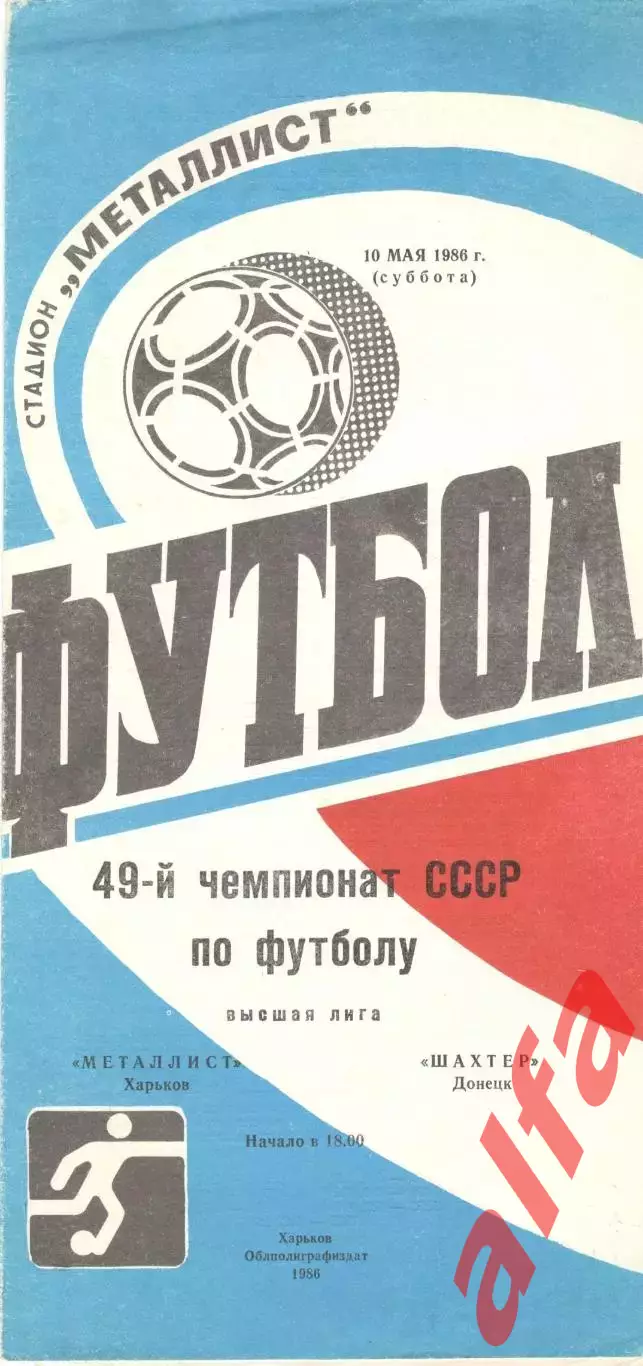 Металлист Харьков - Шахтер Донецк 10.05.1986