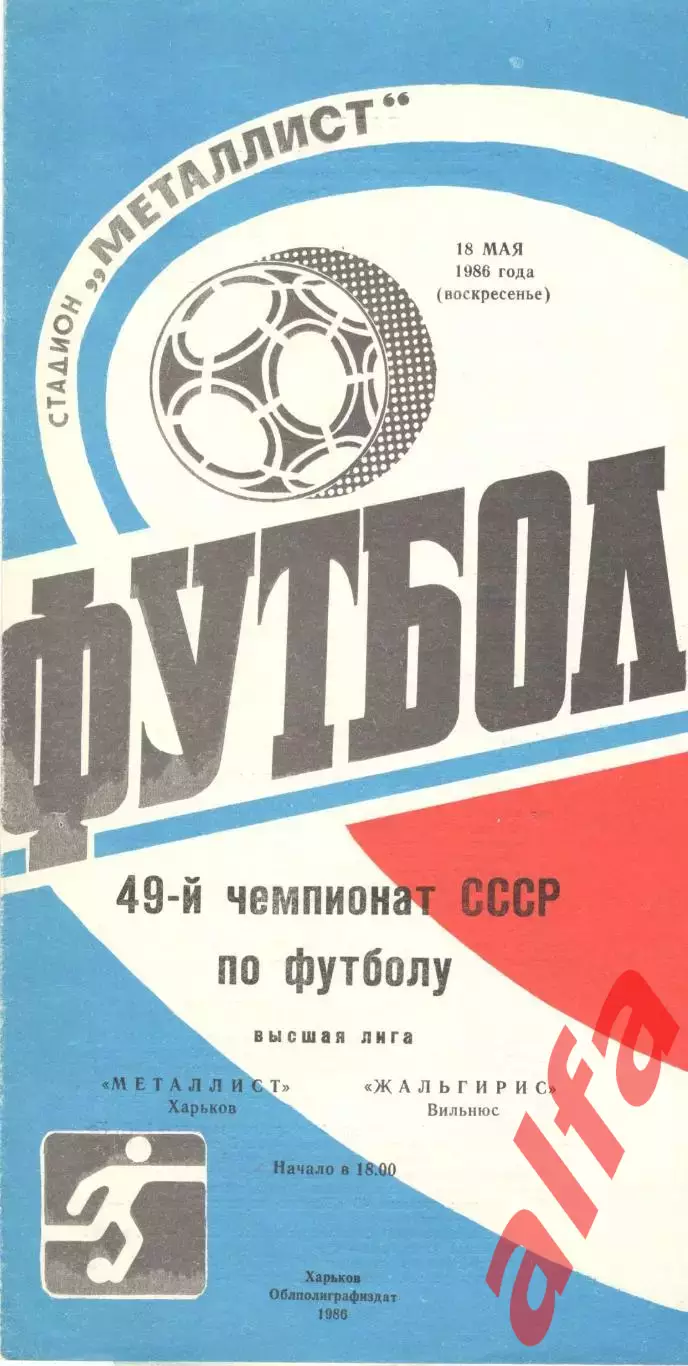 Металлист Харьков - Жальгирис Вильнюс 18.05.1986