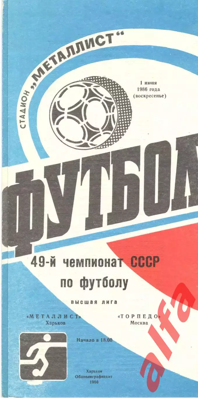 Металлист Харьков - Торпедо Москва 01.06.1986