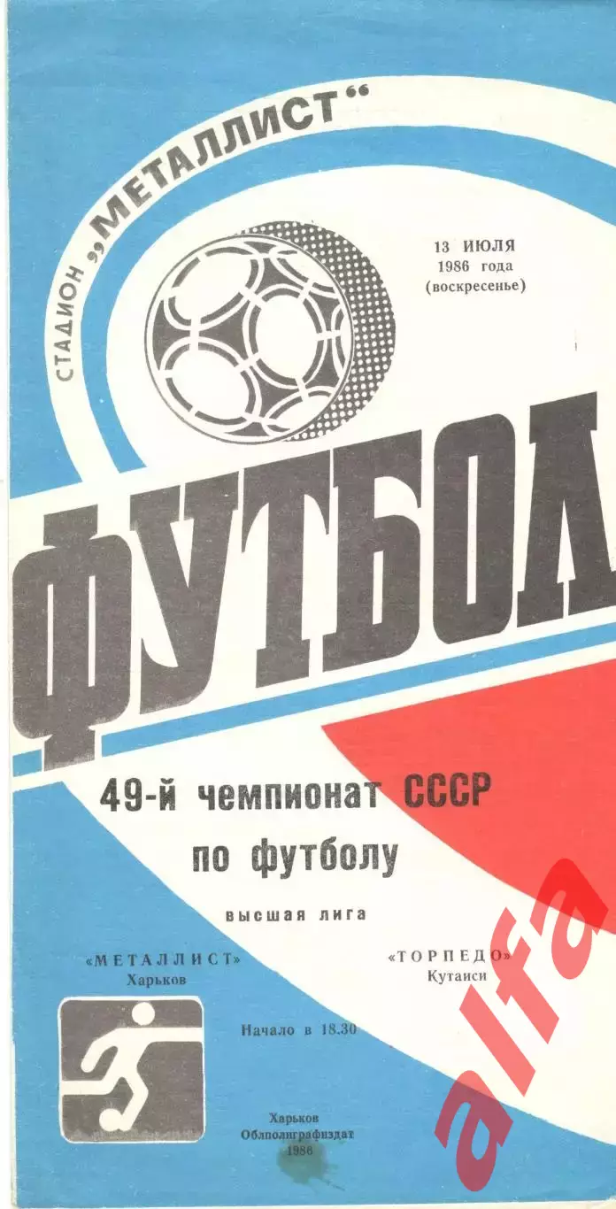 Металлист Харьков - Торпедо Кутаиси 13.07.1986