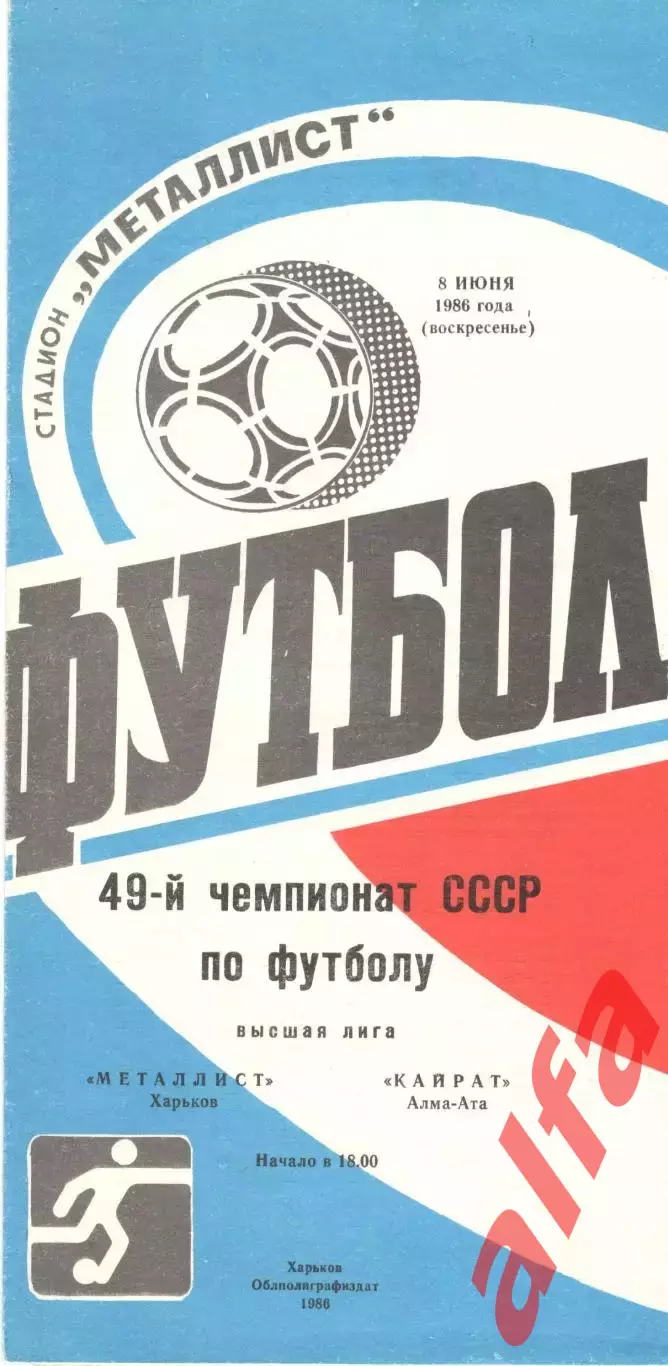 Металлист Харьков - Кайрат Алма-Ата 08.06.1986