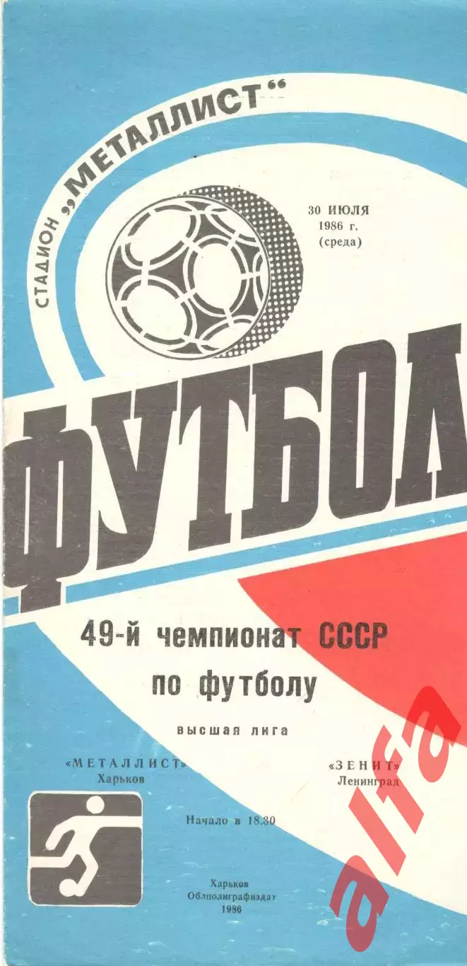 Металлист Харьков - Зенит Ленинград 30.07.1986