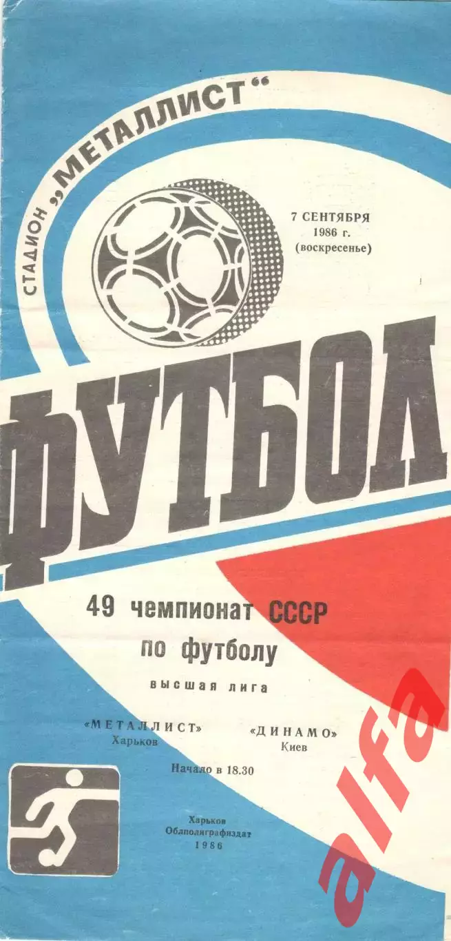 Металлист Харьков - Динамо Киев 07.09.1986