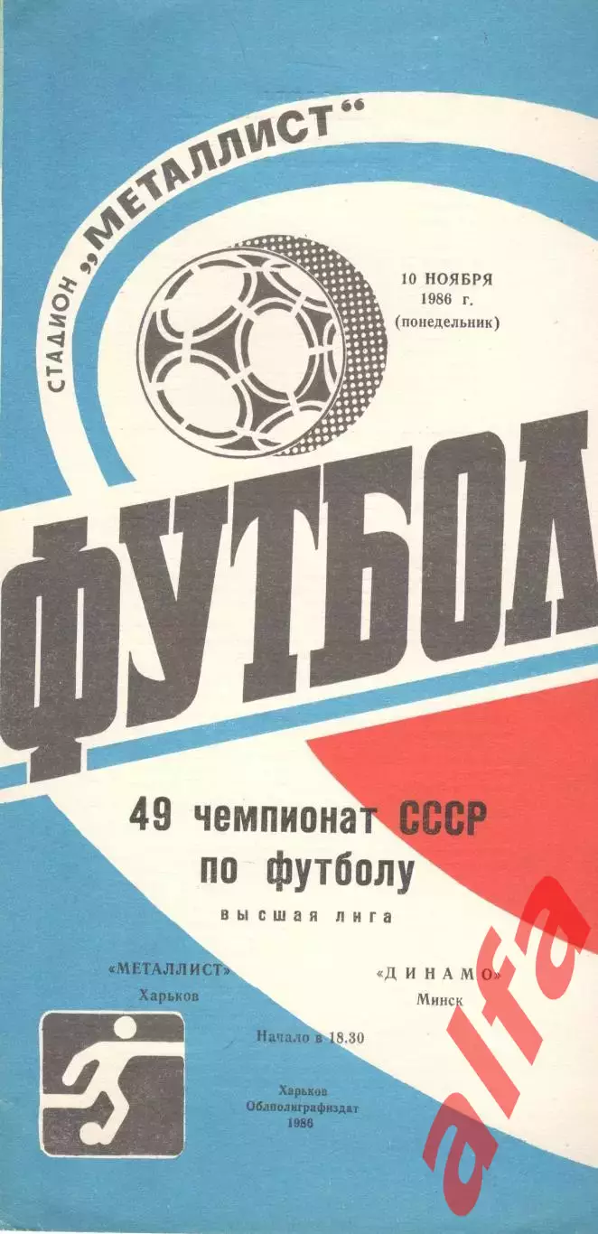 Металлист Харьков - Динамо Минск 10.11.1986