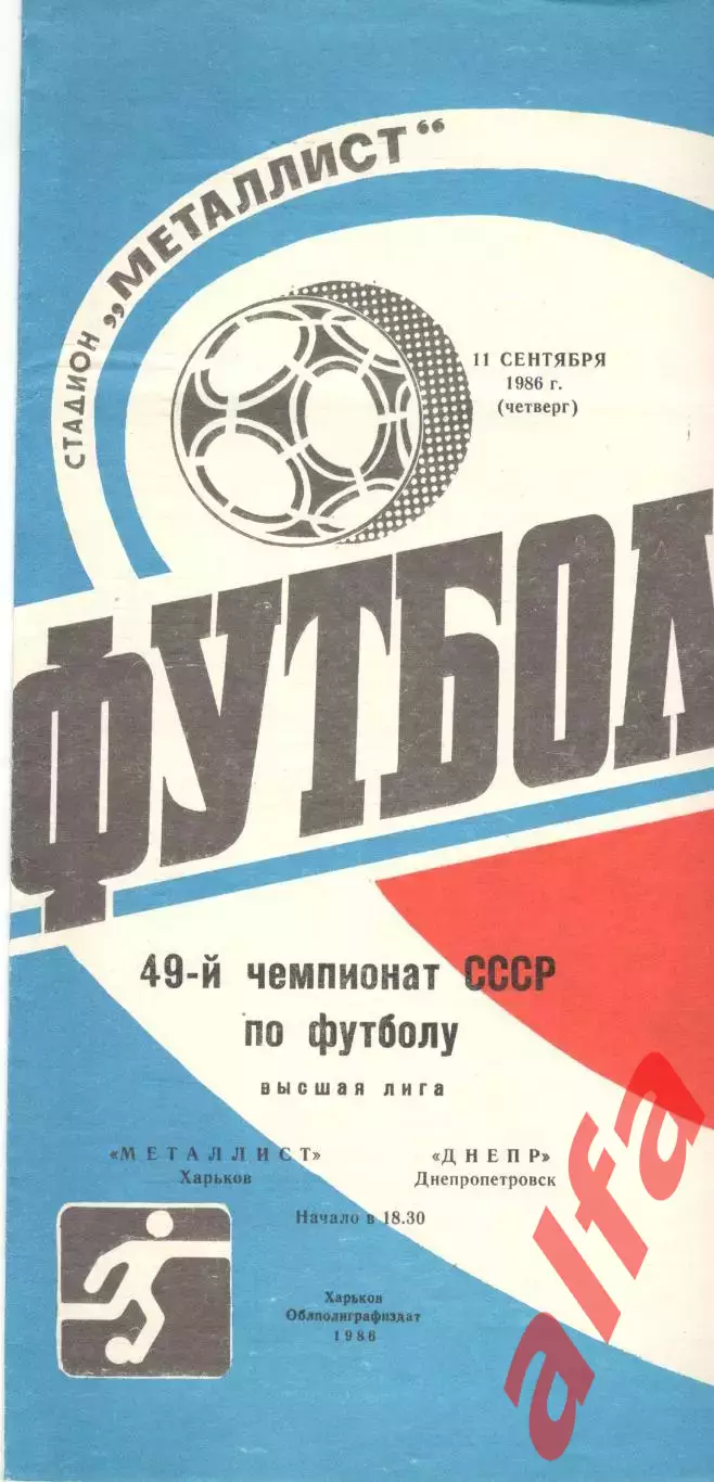 Металлист Харьков - Днепр Днепропетровск 11.09.1986