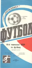 Металлист Харьков - Днепр Днепропетровск 11.09.1986