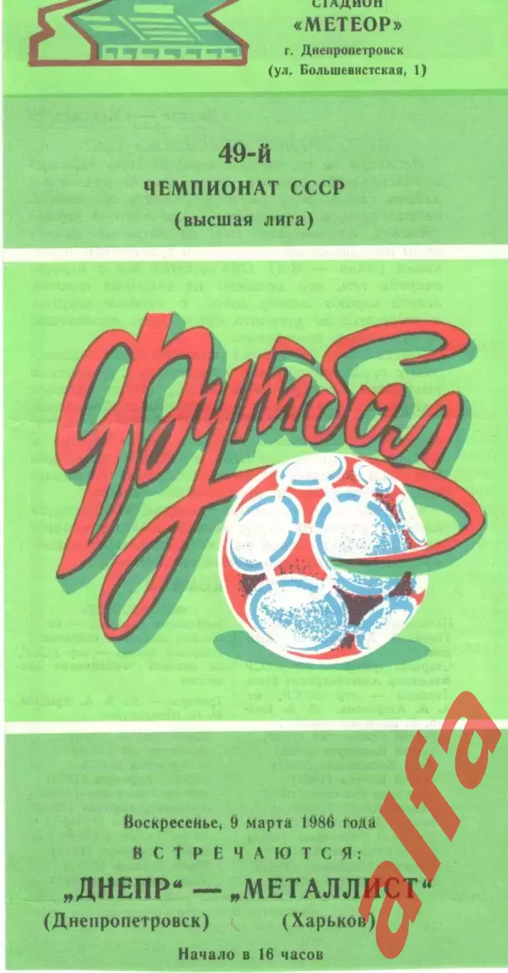 Днепр Днепропетровск - Металлист Харьков 09.03.1986