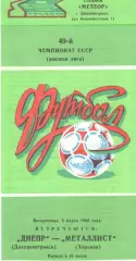 Днепр Днепропетровск - Металлист Харьков 09.03.1986