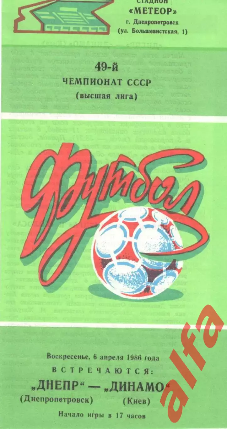 Днепр Днепропетровск - Динамо Киев 06.04.1986