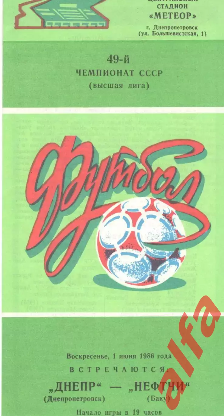 Днепр Днепропетровск - Нефтчи Баку 01.06.1986
