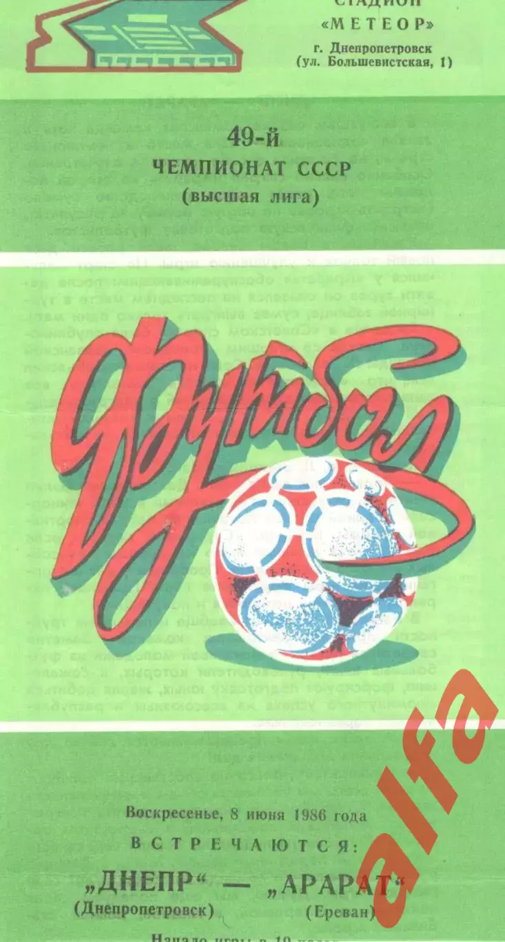 Днепр Днепропетровск - Арарат Ереван 08.06.1986