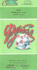 Днепр Днепропетровск - Арарат Ереван 08.06.1986