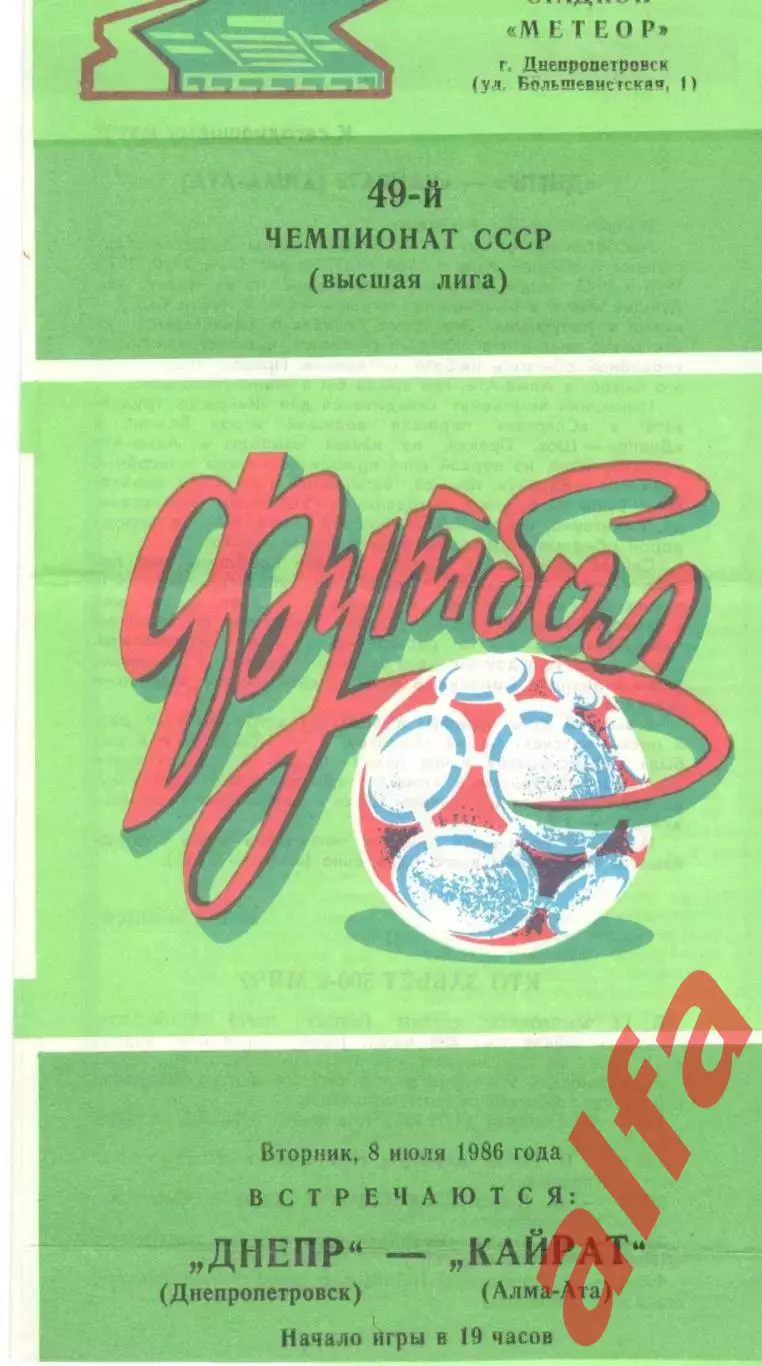Днепр Днепропетровск - Кайрат Алма-Ата 08.07.1986