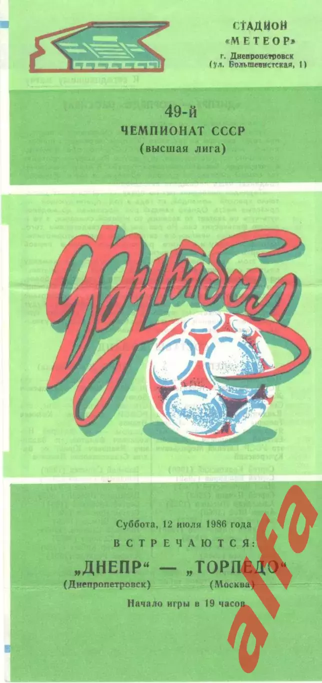 Днепр Днепропетровск - Торпедо Москва 12.07.1986