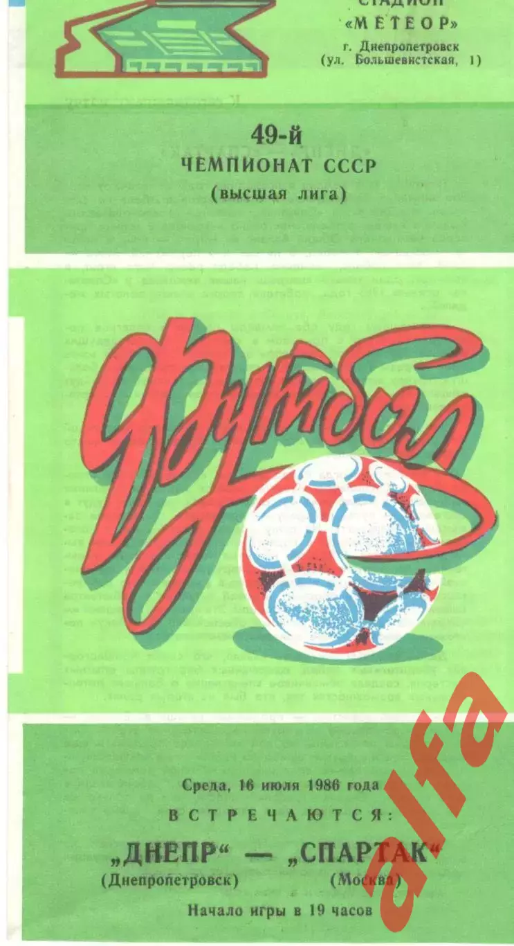 Днепр Днепропетровск - Спартак Москва 16.07.1986