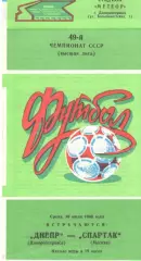 Днепр Днепропетровск - Спартак Москва 16.07.1986