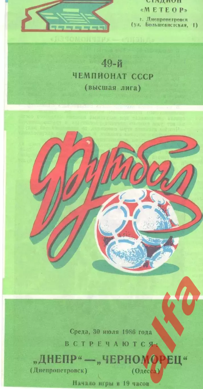 Днепр Днепропетровск - Черноморец Одесса 30.07.1986