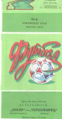 Днепр Днепропетровск - Черноморец Одесса 30.07.1986