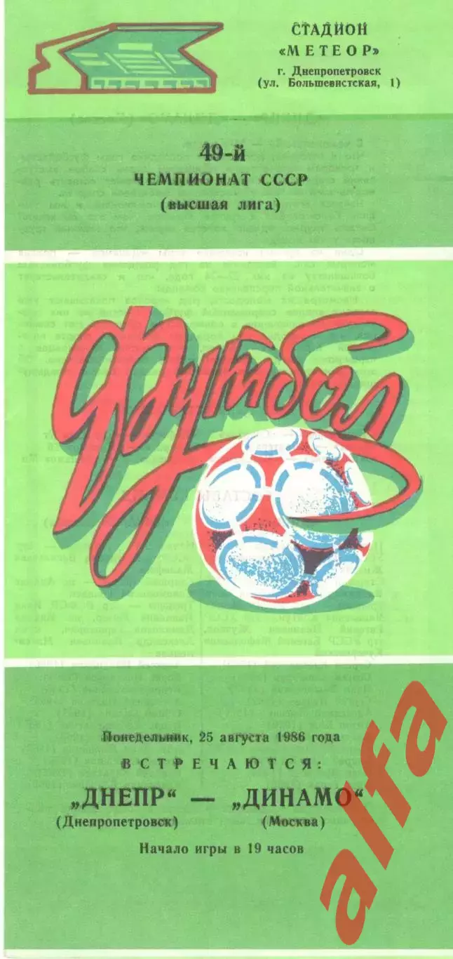Днепр Днепропетровск - Динамо Москва 25.08.1986