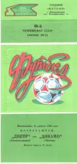 Днепр Днепропетровск - Динамо Москва 25.08.1986