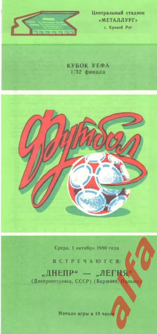 Днепр Днепропетровск - Легия Польша 01.10.1986