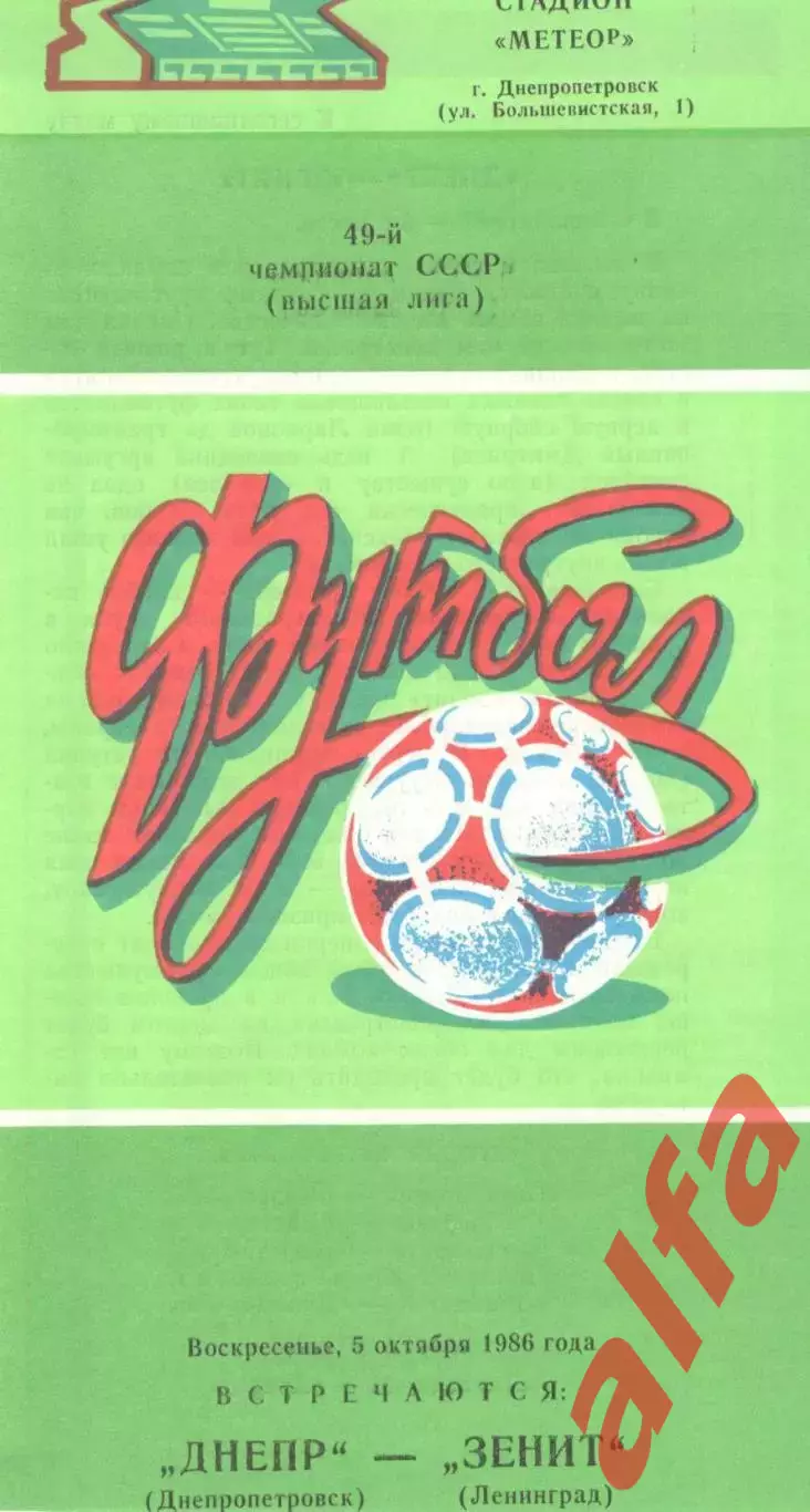 Днепр Днепропетровск - Зенит Ленинград 05 10.1986