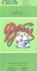 Днепр Днепропетровск - Зенит Ленинград 05 10.1986