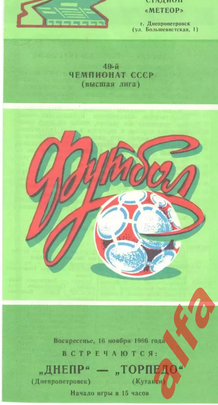 Днепр Днепропетровск - Торпедо Кутаиси 16.11.1986