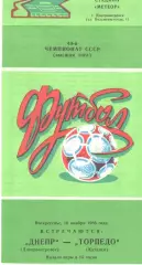 Днепр Днепропетровск - Торпедо Кутаиси 16.11.1986