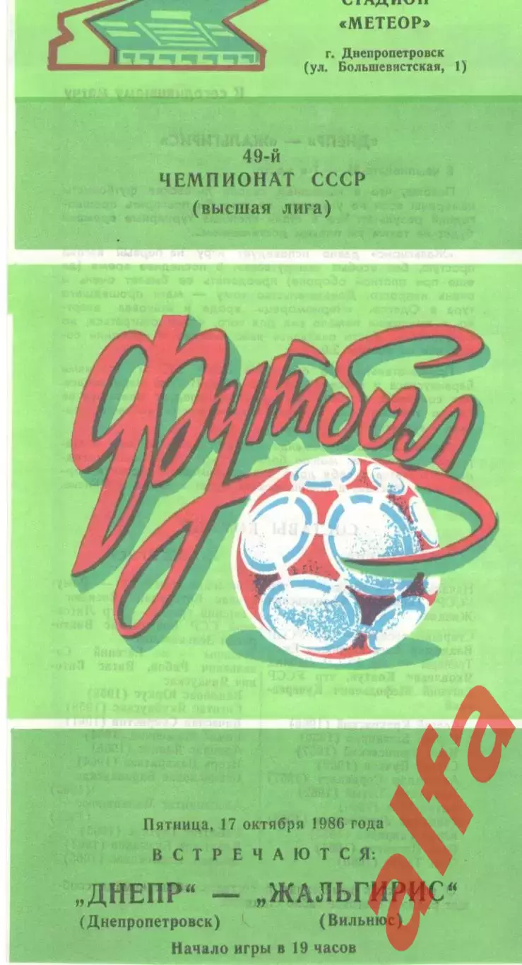 Днепр Днепропетровск - Жальгирис Вильнюс 17.10.1986