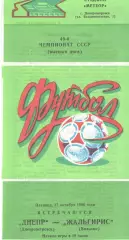 Днепр Днепропетровск - Жальгирис Вильнюс 17.10.1986