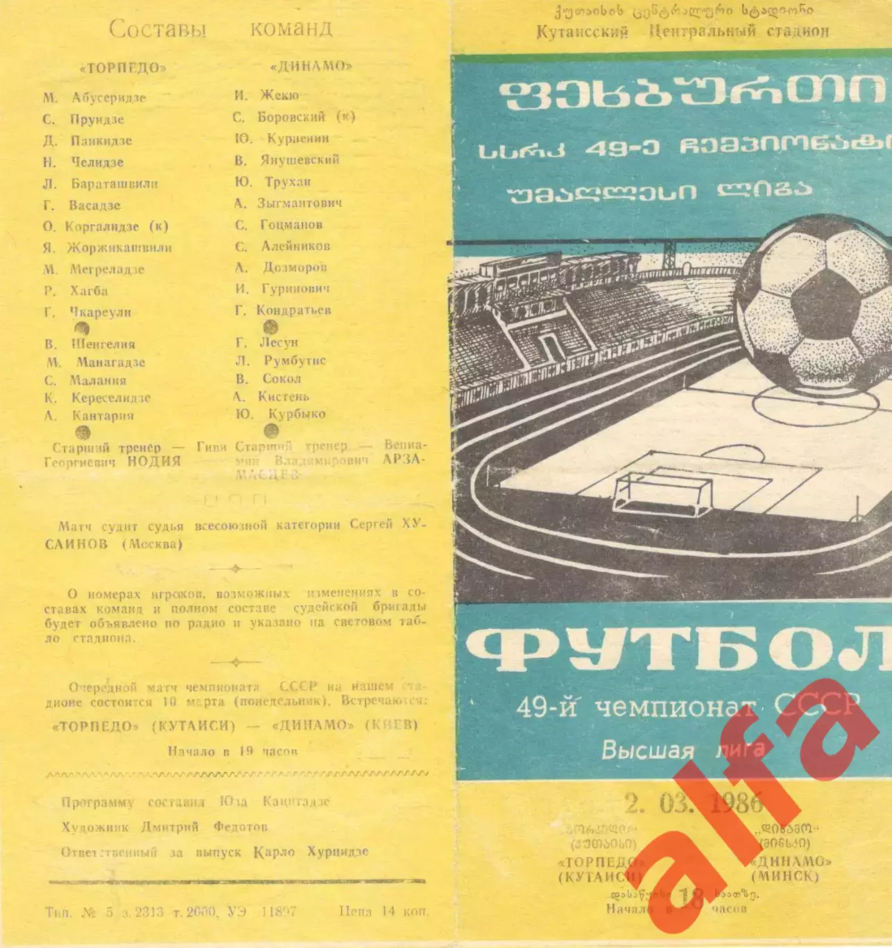 Торпедо Кутаиси - Динамо Минск 02.03.1986