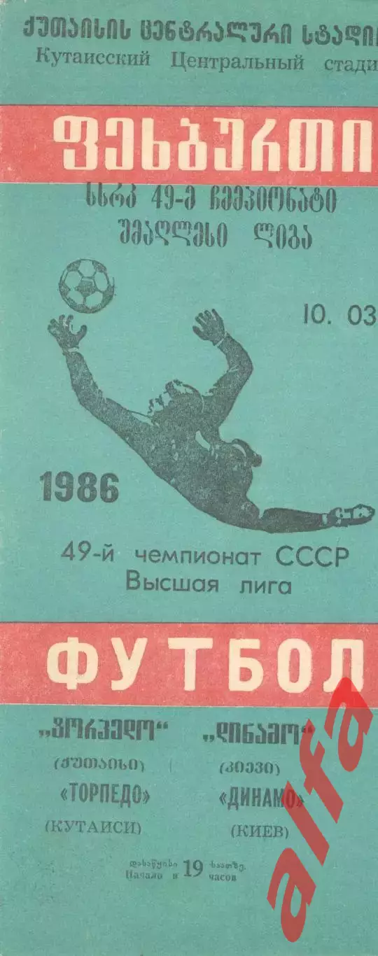 Торпедо Кутаиси - Динамо Киев 10.03.1986