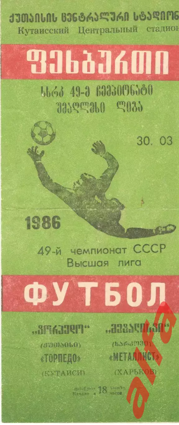 Торпедо Кутаиси -Металлист Харьков 30.03.1986