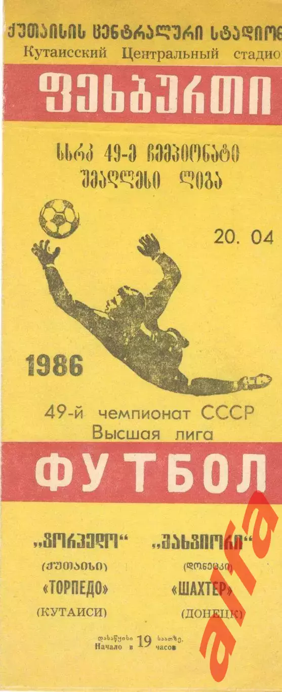 Торпедо Кутаиси - Шахтер Донецк 20.04.1986