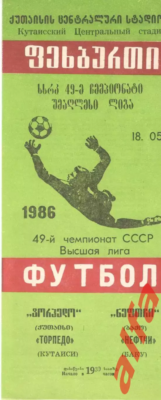 Торпедо Кутаиси - Нефтчи Баку 18.05.1986