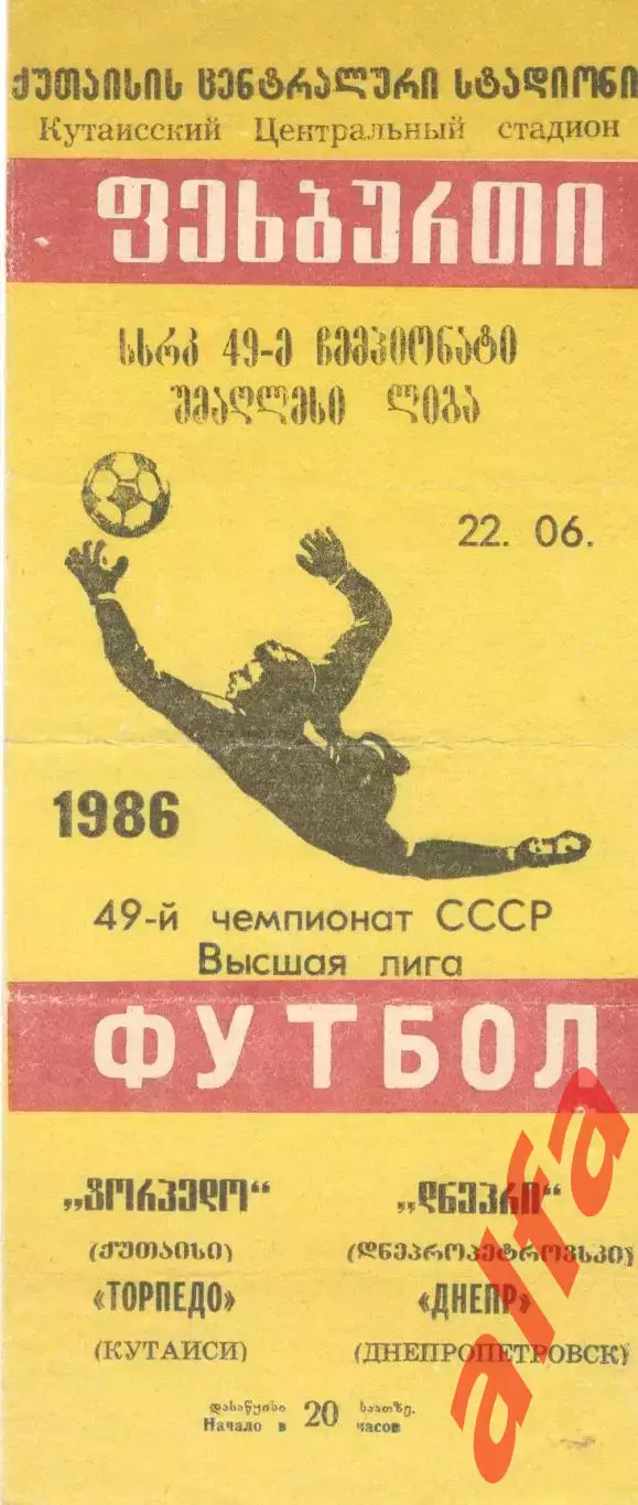 Торпедо Кутаиси - Днепр Днепропетровск 22.06.1986