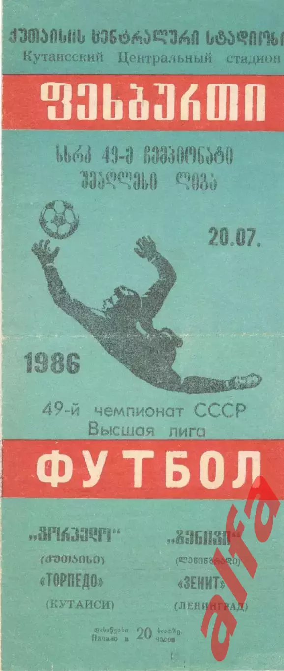 Торпедо Кутаиси - Зенит Ленинград 20.07.1986