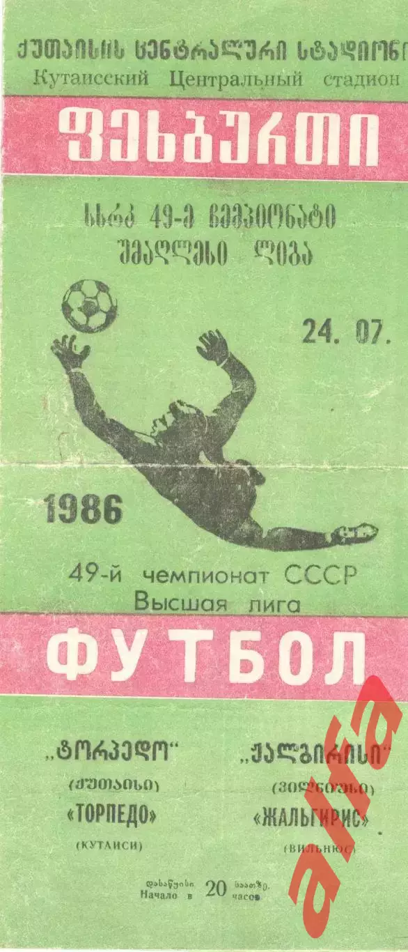 Торпедо Кутаиси - Жальгирис Вильнюс 24.07.1986