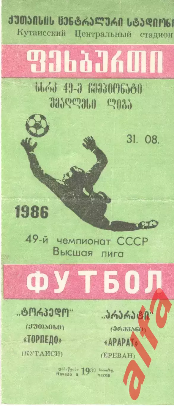 Торпедо Кутаиси - Арарат Ереван 31.08.1986