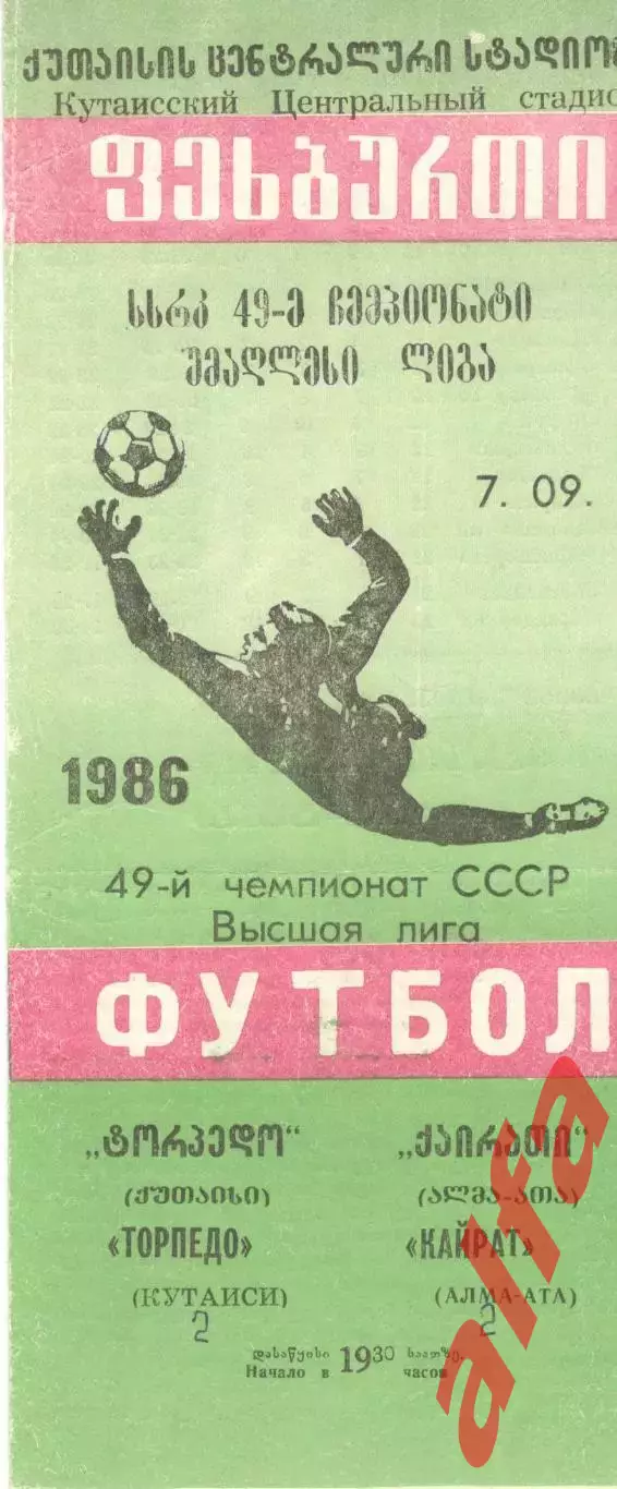 Торпедо Кутаиси -Кайрат Алма-Ата 07.09.1986