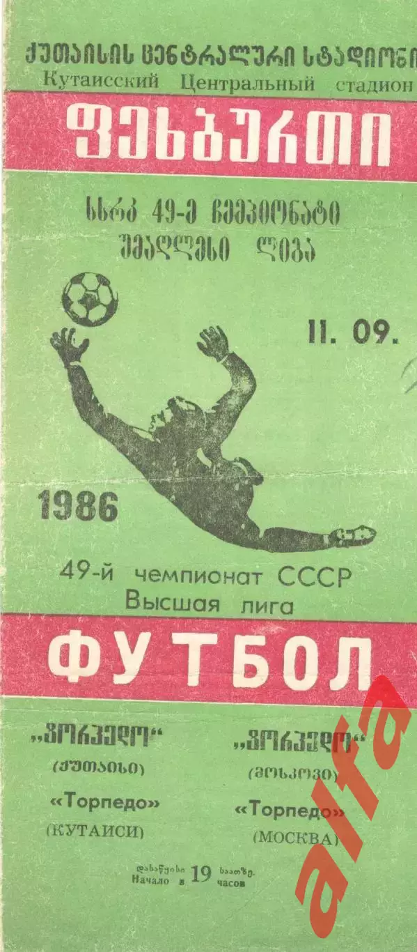 Торпедо Кутаиси - Торпедо Москва 11.09.1986