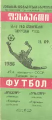 Торпедо Кутаиси - Торпедо Москва 11.09.1986