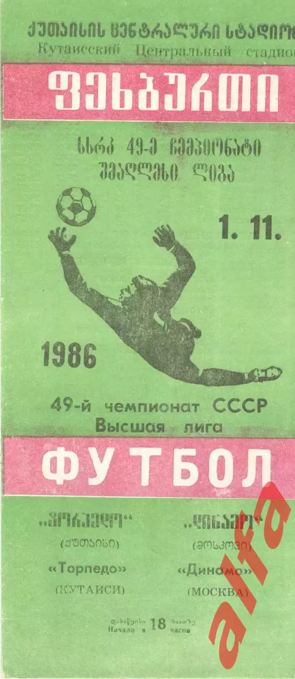 Торпедо Кутаиси - Динамо Москва 01.11.1986