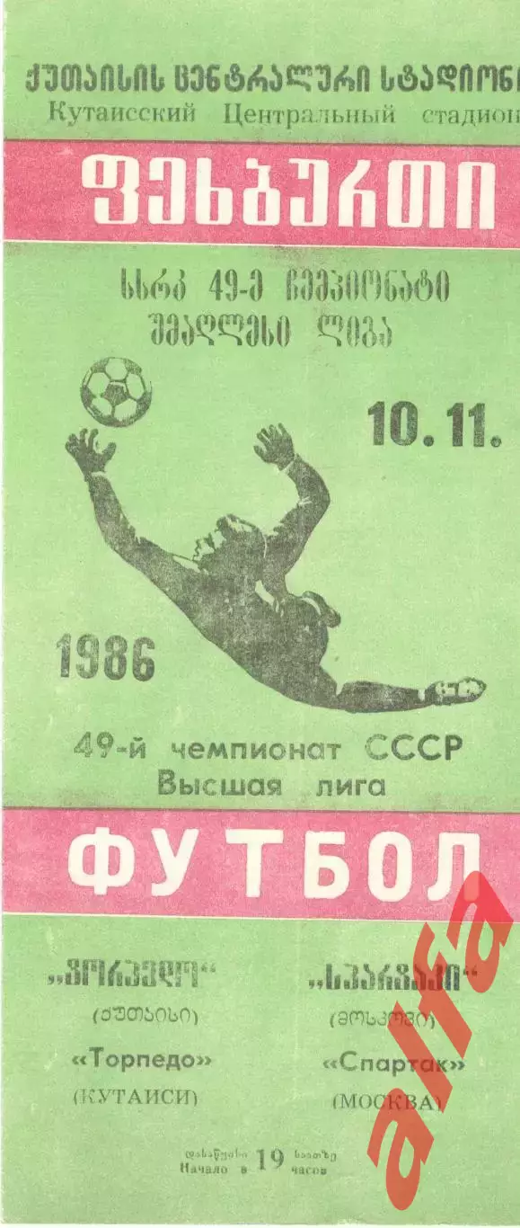 Торпедо Кутаиси - Спартак Москва 10.11.1986