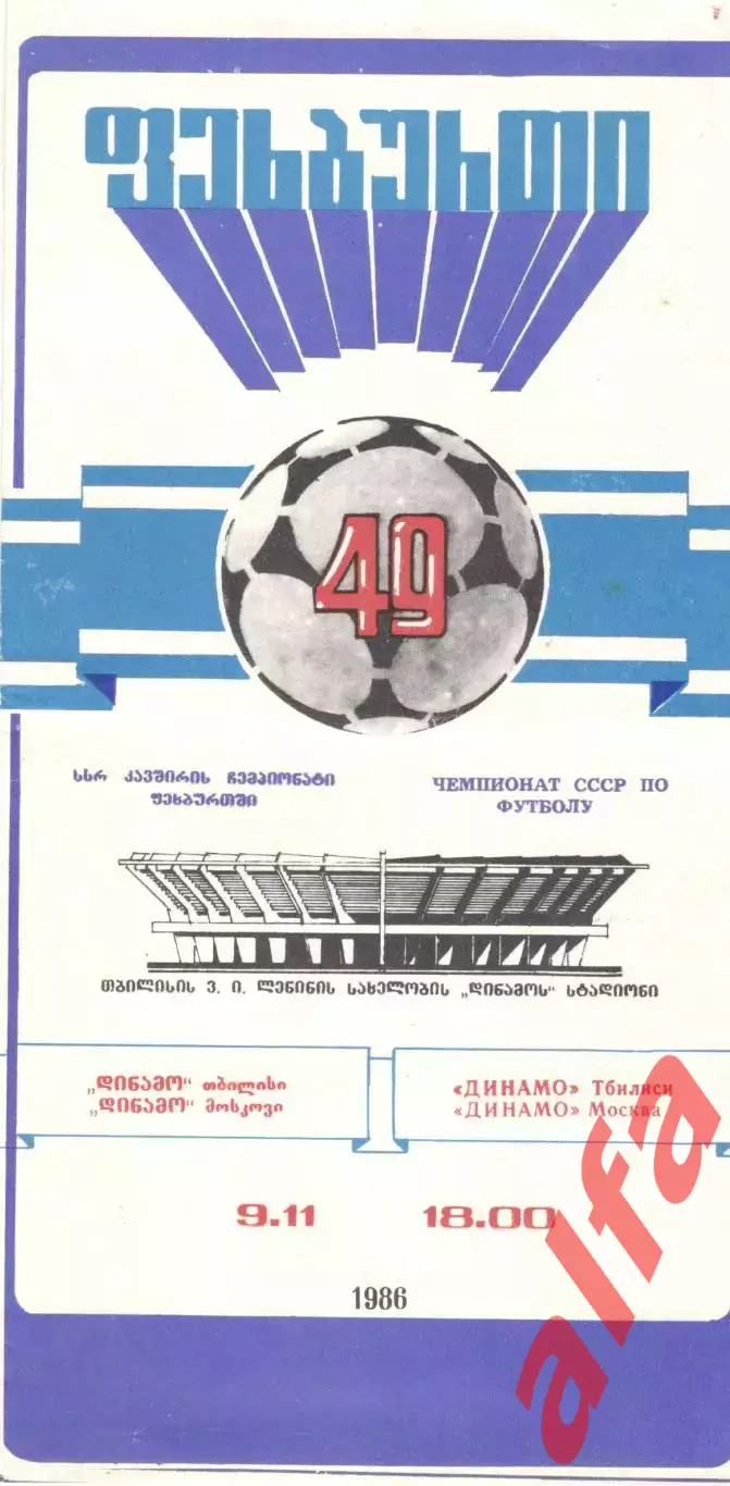 Динамо Тбилиси - Динамо Москва 09.11.1986