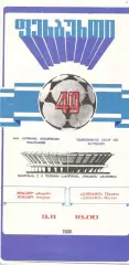 Динамо Тбилиси - Динамо Москва 09.11.1986